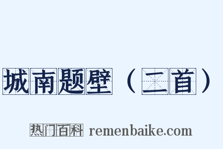 城南题壁（二首）是什么意思的图片